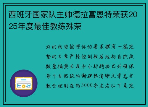 西班牙国家队主帅德拉富恩特荣获2025年度最佳教练殊荣 西班牙国家队主帅德拉富恩特荣获2025年度最佳教练殊荣