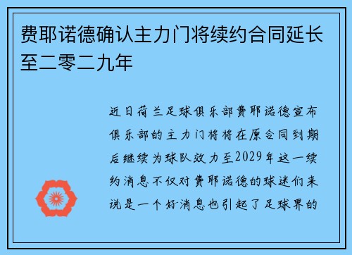 费耶诺德确认主力门将续约合同延长至二零二九年