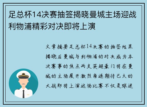 足总杯14决赛抽签揭晓曼城主场迎战利物浦精彩对决即将上演