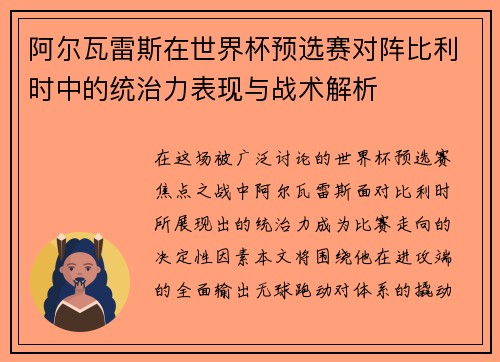 阿尔瓦雷斯在世界杯预选赛对阵比利时中的统治力表现与战术解析