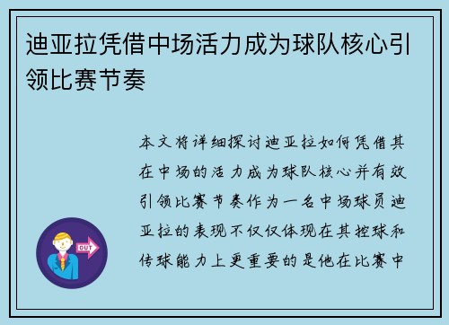 迪亚拉凭借中场活力成为球队核心引领比赛节奏