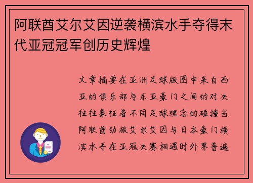 阿联酋艾尔艾因逆袭横滨水手夺得末代亚冠冠军创历史辉煌