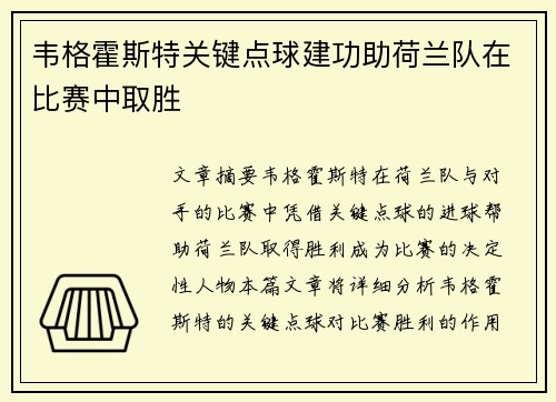 韦格霍斯特关键点球建功助荷兰队在比赛中取胜