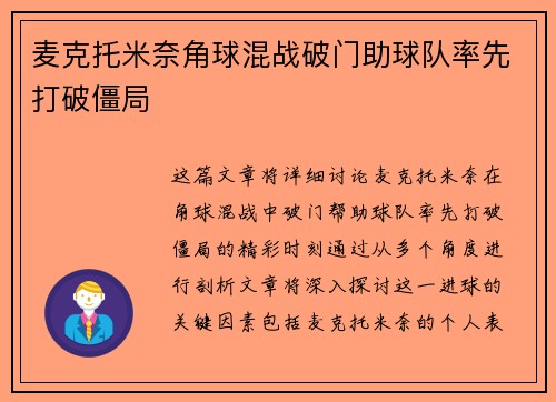 麦克托米奈角球混战破门助球队率先打破僵局