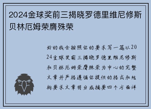 2024金球奖前三揭晓罗德里维尼修斯贝林厄姆荣膺殊荣