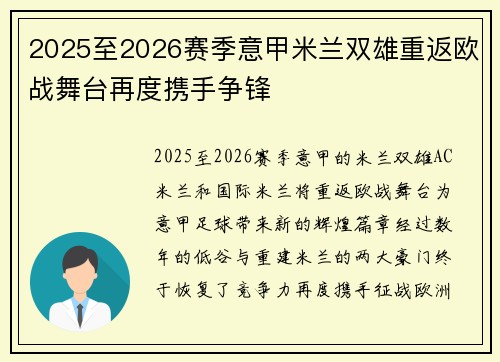 2025至2026赛季意甲米兰双雄重返欧战舞台再度携手争锋