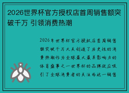 2026世界杯官方授权店首周销售额突破千万 引领消费热潮