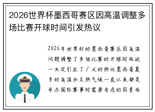 2026世界杯墨西哥赛区因高温调整多场比赛开球时间引发热议