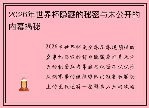 2026年世界杯隐藏的秘密与未公开的内幕揭秘