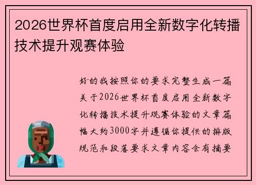 2026世界杯首度启用全新数字化转播技术提升观赛体验