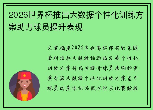 2026世界杯推出大数据个性化训练方案助力球员提升表现