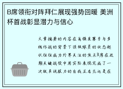 B席领衔对阵拜仁展现强势回暖 美洲杯首战彰显潜力与信心