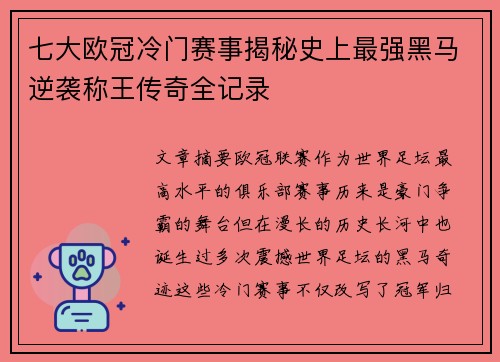 七大欧冠冷门赛事揭秘史上最强黑马逆袭称王传奇全记录