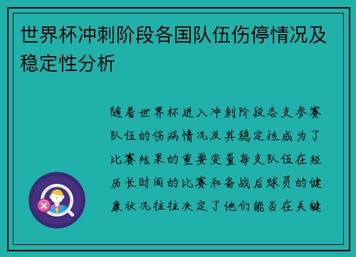 世界杯冲刺阶段各国队伍伤停情况及稳定性分析 世界杯冲刺阶段各国队伍伤停情况及稳定性分析