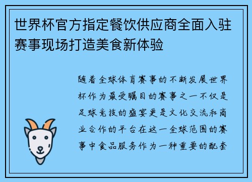 世界杯官方指定餐饮供应商全面入驻赛事现场打造美食新体验