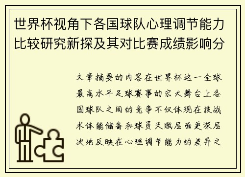 世界杯视角下各国球队心理调节能力比较研究新探及其对比赛成绩影响分析