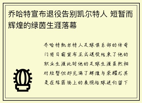 乔哈特宣布退役告别凯尔特人 短暂而辉煌的绿茵生涯落幕