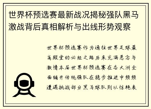 世界杯预选赛最新战况揭秘强队黑马激战背后真相解析与出线形势观察