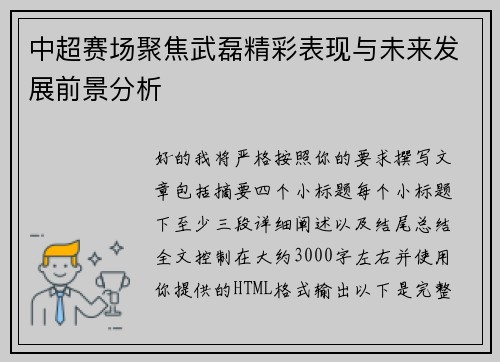 中超赛场聚焦武磊精彩表现与未来发展前景分析
