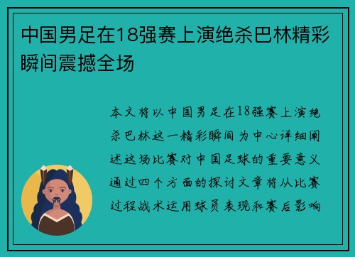 中国男足在18强赛上演绝杀巴林精彩瞬间震撼全场