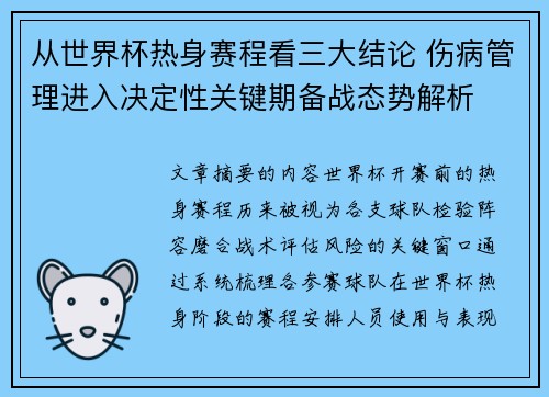 从世界杯热身赛程看三大结论 伤病管理进入决定性关键期备战态势解析