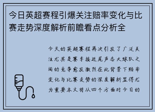 今日英超赛程引爆关注赔率变化与比赛走势深度解析前瞻看点分析全
