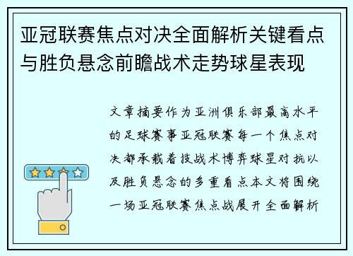 亚冠联赛焦点对决全面解析关键看点与胜负悬念前瞻战术走势球星表现