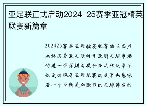 亚足联正式启动2024-25赛季亚冠精英联赛新篇章