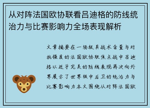 从对阵法国欧协联看吕迪格的防线统治力与比赛影响力全场表现解析