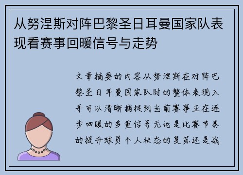 从努涅斯对阵巴黎圣日耳曼国家队表现看赛事回暖信号与走势