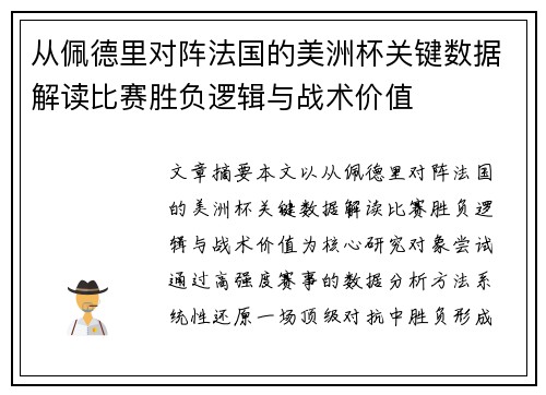 从佩德里对阵法国的美洲杯关键数据解读比赛胜负逻辑与战术价值 从佩德里对阵法国的美洲杯关键数据解读比赛胜负逻辑与战术价值