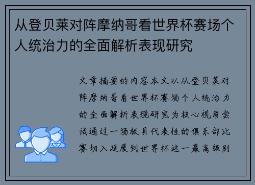 从登贝莱对阵摩纳哥看世界杯赛场个人统治力的全面解析表现研究