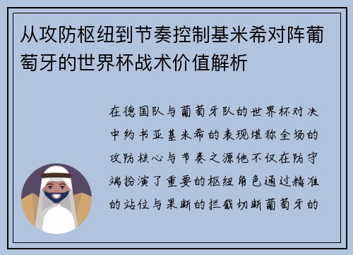 从攻防枢纽到节奏控制基米希对阵葡萄牙的世界杯战术价值解析