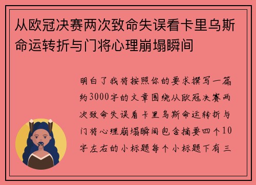 从欧冠决赛两次致命失误看卡里乌斯命运转折与门将心理崩塌瞬间