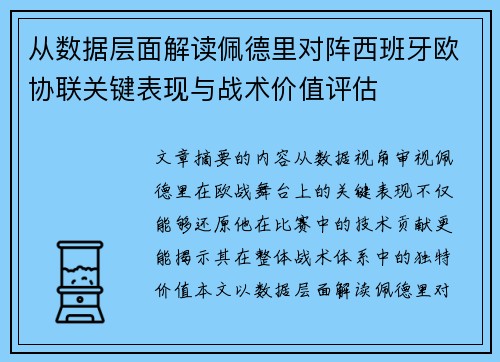 从数据层面解读佩德里对阵西班牙欧协联关键表现与战术价值评估