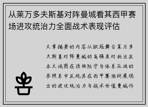 从莱万多夫斯基对阵曼城看其西甲赛场进攻统治力全面战术表现评估
