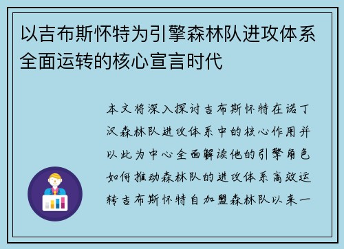以吉布斯怀特为引擎森林队进攻体系全面运转的核心宣言时代
