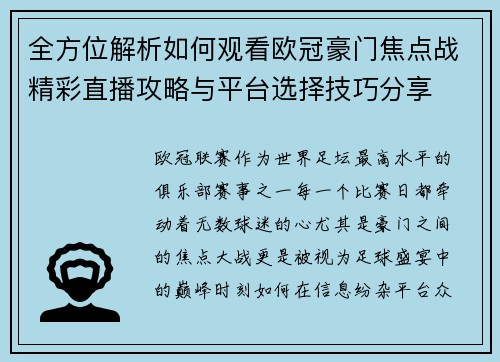 全方位解析如何观看欧冠豪门焦点战精彩直播攻略与平台选择技巧分享
