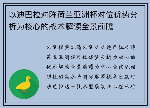 以迪巴拉对阵荷兰亚洲杯对位优势分析为核心的战术解读全景前瞻