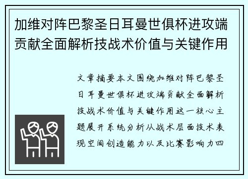 加维对阵巴黎圣日耳曼世俱杯进攻端贡献全面解析技战术价值与关键作用