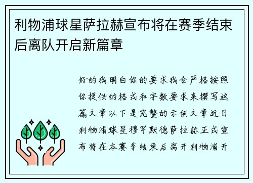 利物浦球星萨拉赫宣布将在赛季结束后离队开启新篇章