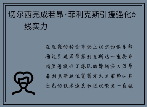 切尔西完成若昂·菲利克斯引援强化锋线实力