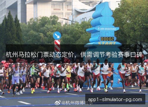 杭州马拉松门票动态定价，供需调节考验赛事口碑