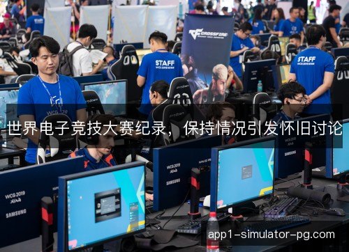世界电子竞技大赛纪录，保持情况引发怀旧讨论