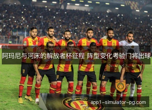 阿玛尼与河床的解放者杯征程 阵型变化考验门将出球