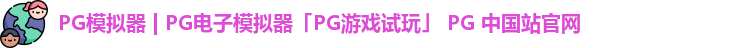 pg模拟器